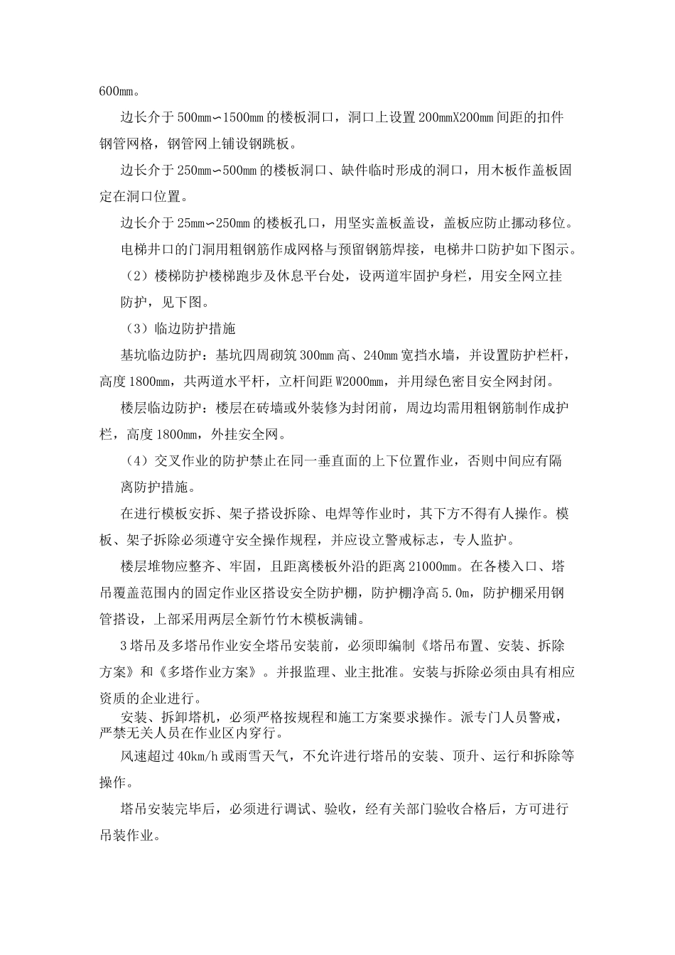 高层住宅工程施工安全防护措施_第2页