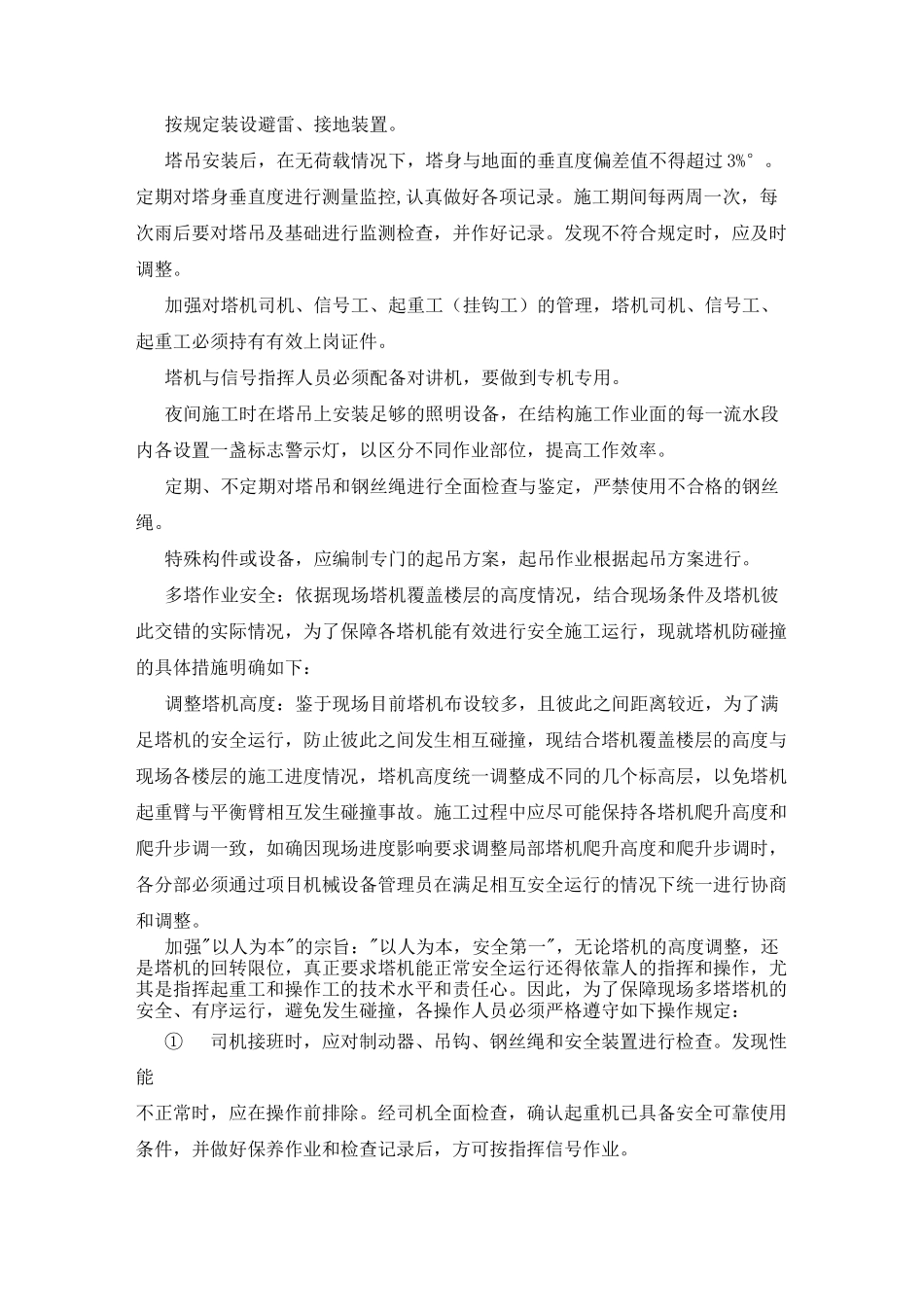 高层住宅工程施工安全防护措施_第3页