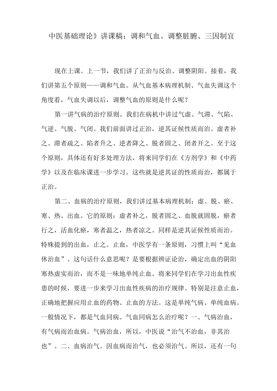 《中医基础理论》讲课稿：调和气血、调整脏腑、三因制宜_第1页
