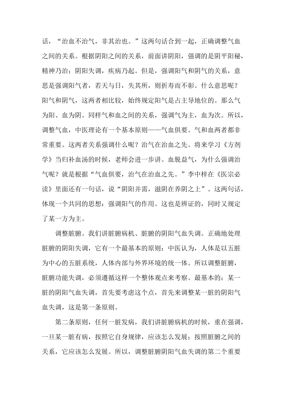 《中医基础理论》讲课稿：调和气血、调整脏腑、三因制宜_第2页