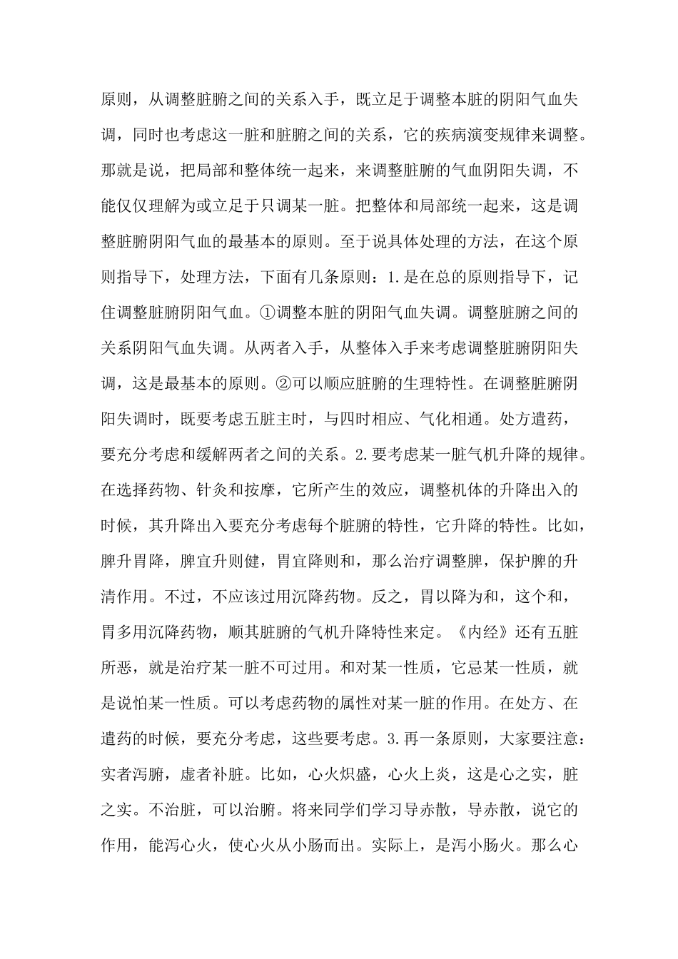 《中医基础理论》讲课稿：调和气血、调整脏腑、三因制宜_第3页
