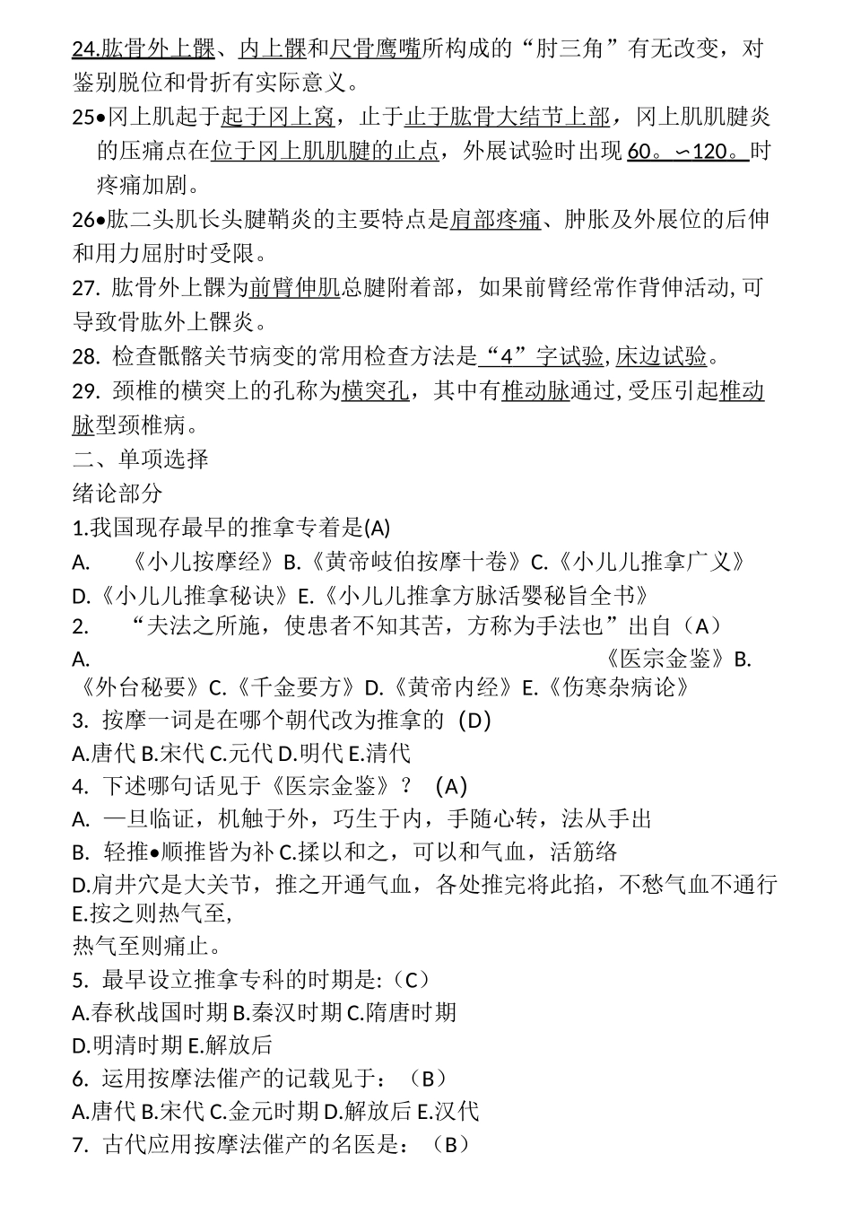 推拿治疗填空选择题_第2页