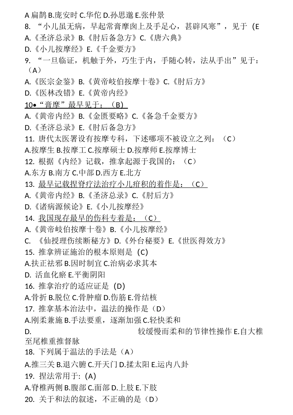 推拿治疗填空选择题_第3页