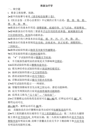 推拿治疗填空选择题