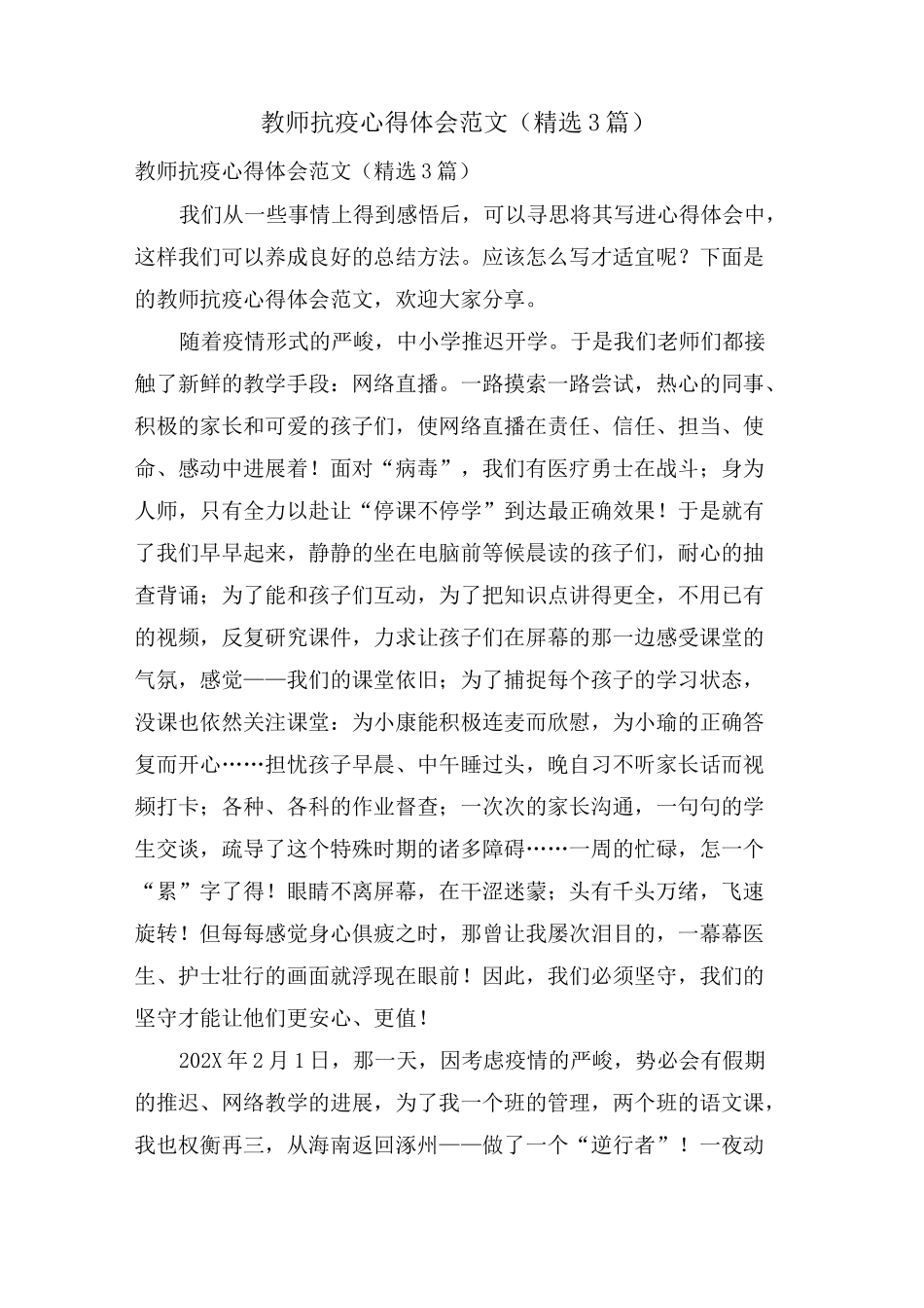 教师抗疫心得体会范文(3篇)_第1页