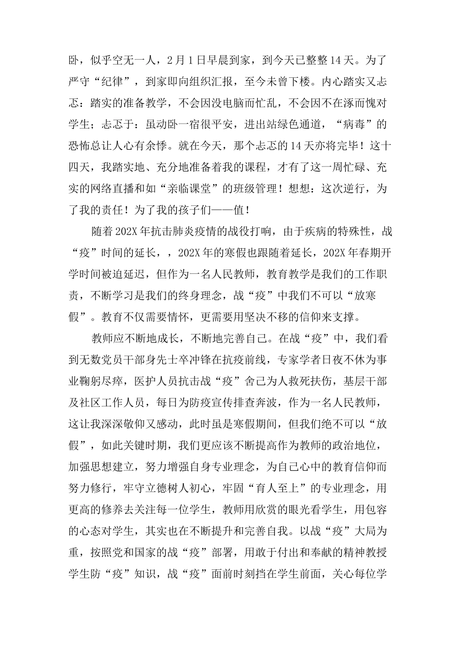 教师抗疫心得体会范文(3篇)_第2页