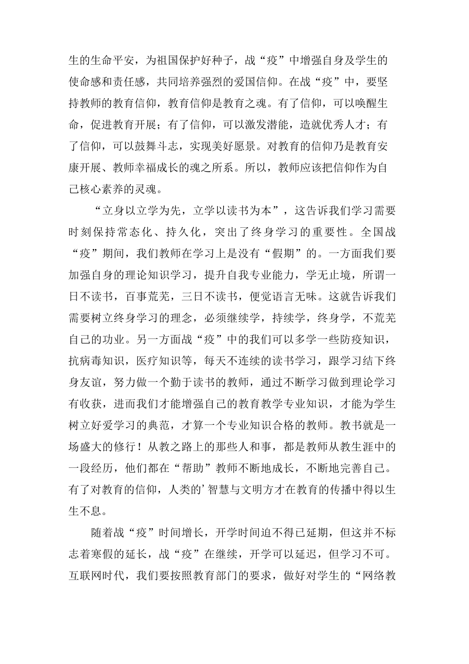 教师抗疫心得体会范文(3篇)_第3页