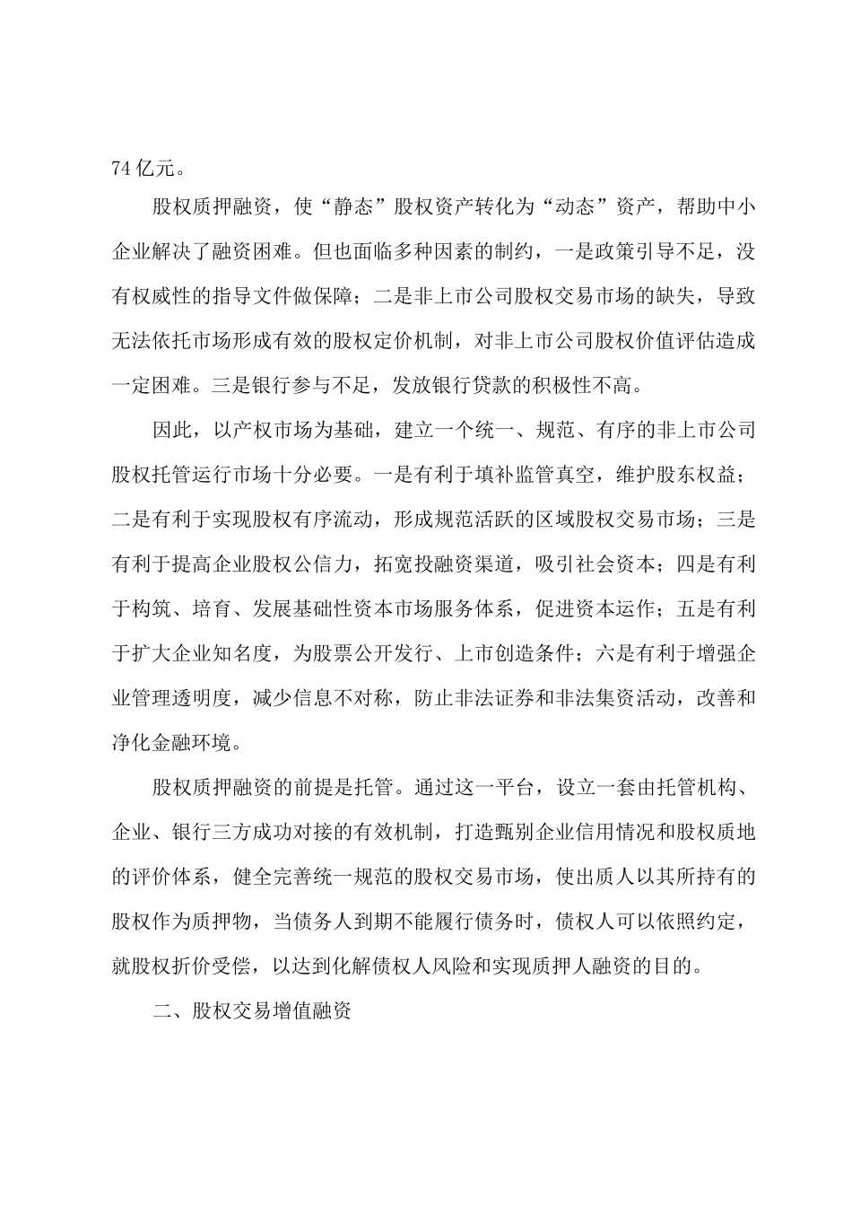 股权融资的四种方式(案例)_第2页