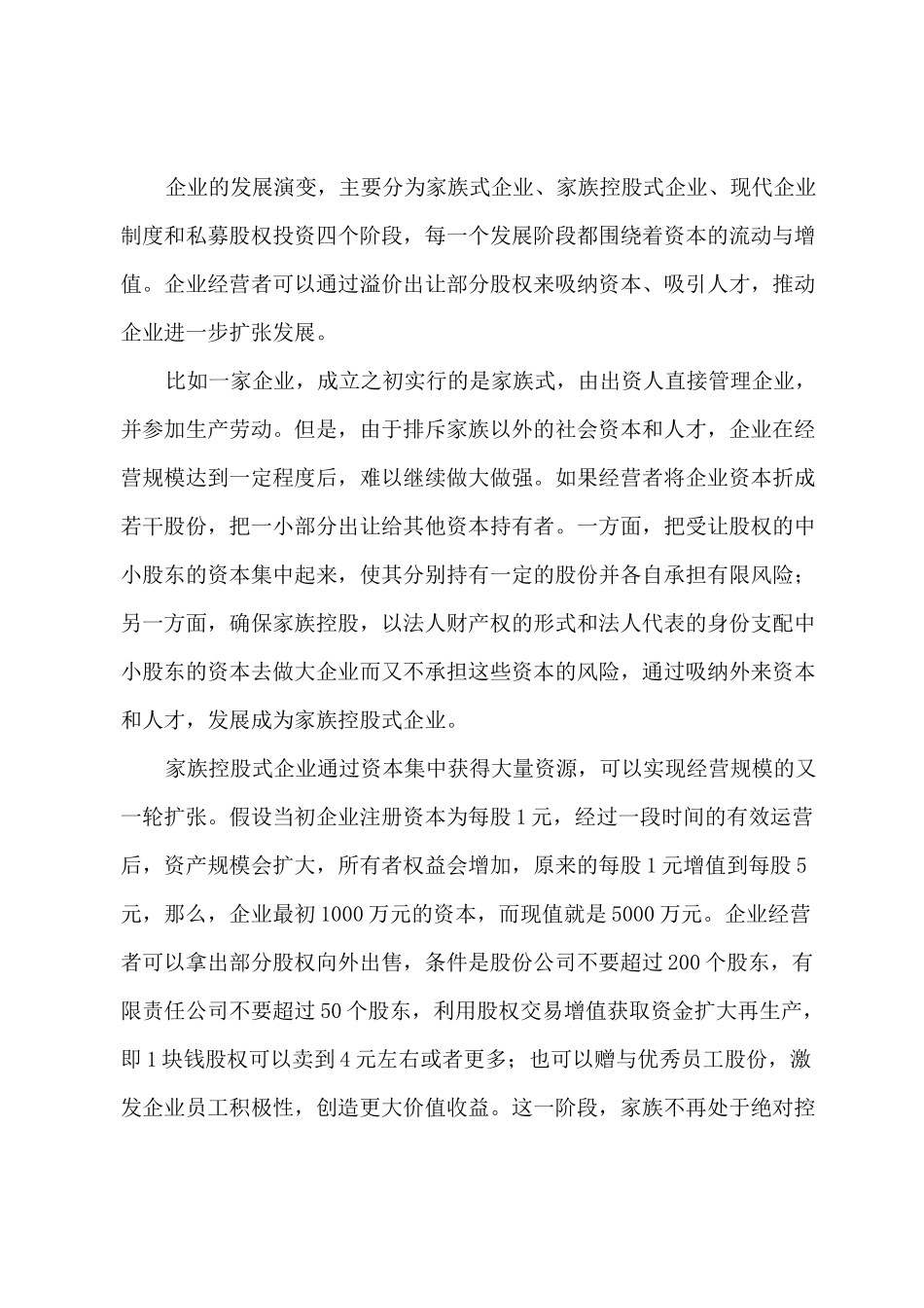 股权融资的四种方式(案例)_第3页