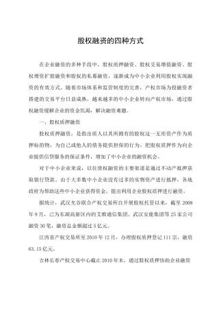 股权融资的四种方式(案例)