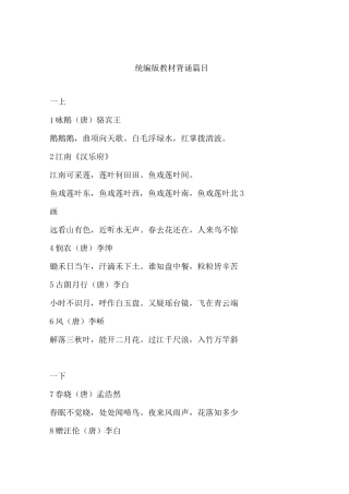 统编版教材背诵篇目