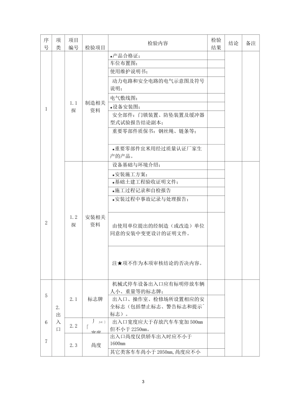 机械式停车设备验收检验记录_第3页