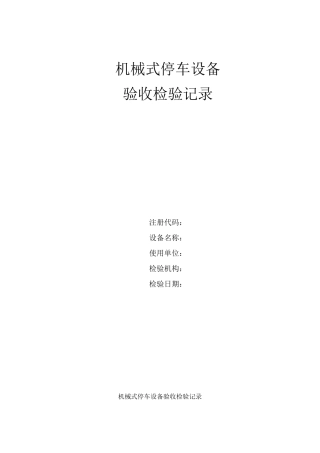 机械式停车设备验收检验记录