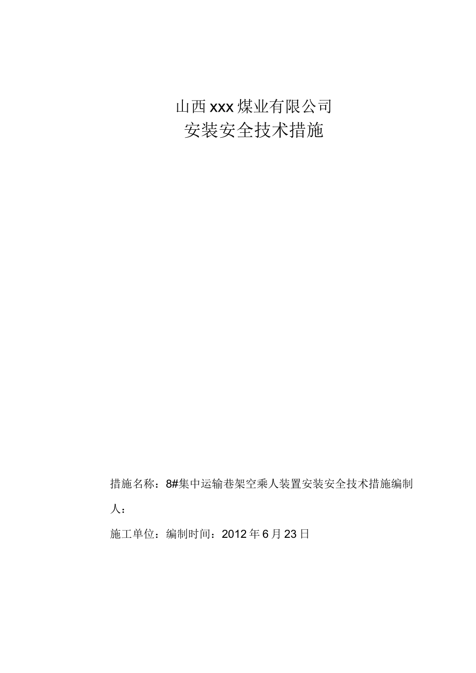 架空乘人装置安全技术措施_第1页