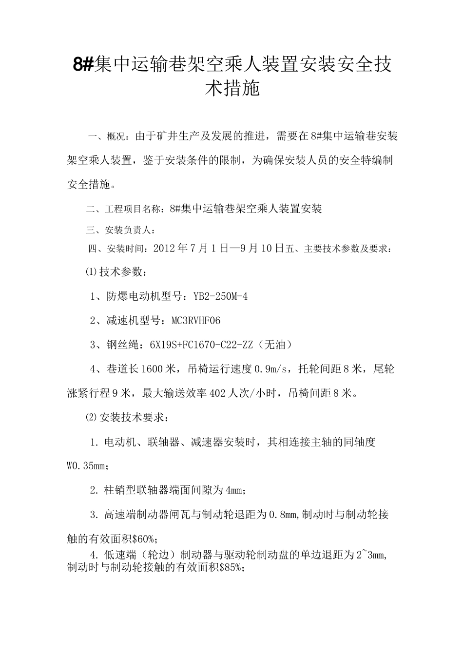 架空乘人装置安全技术措施_第3页