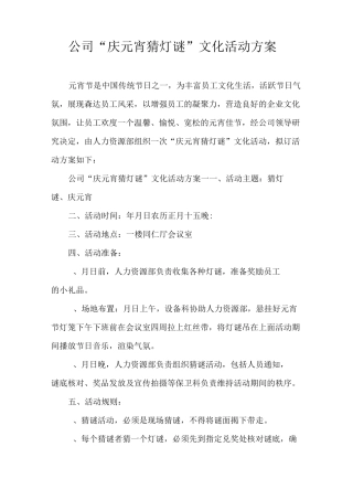 公司“庆元宵猜灯谜”文化活动方案
