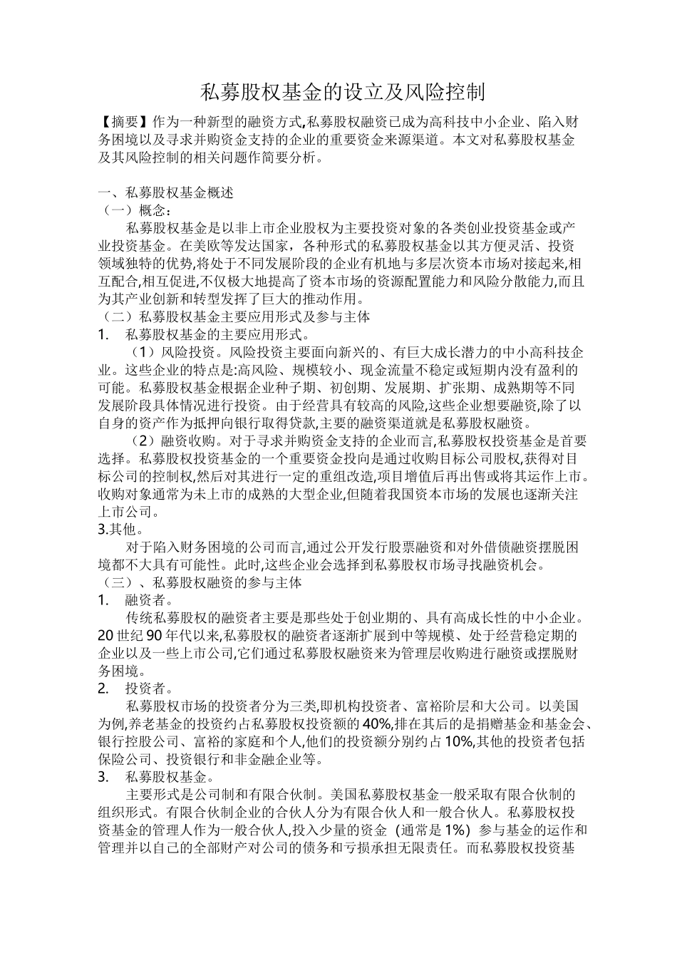 私募股权基金的设立及风险控制_第1页