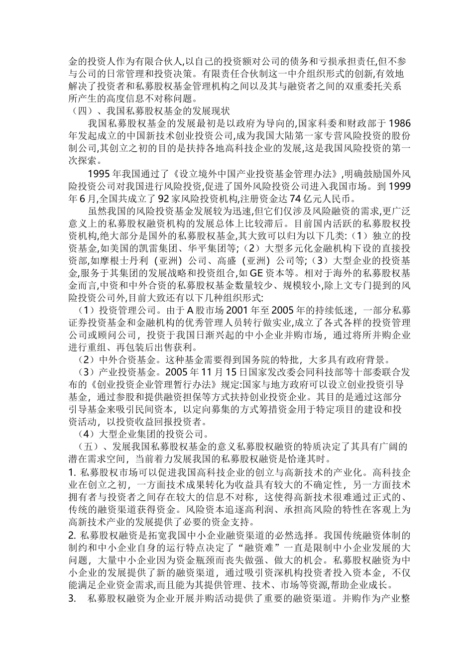 私募股权基金的设立及风险控制_第2页