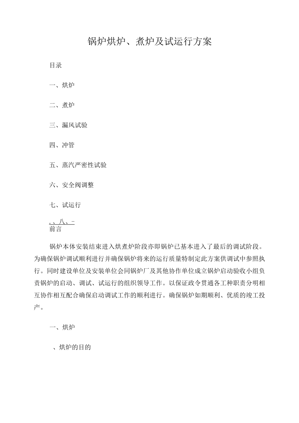 锅炉烘炉煮炉吹管方案_第1页