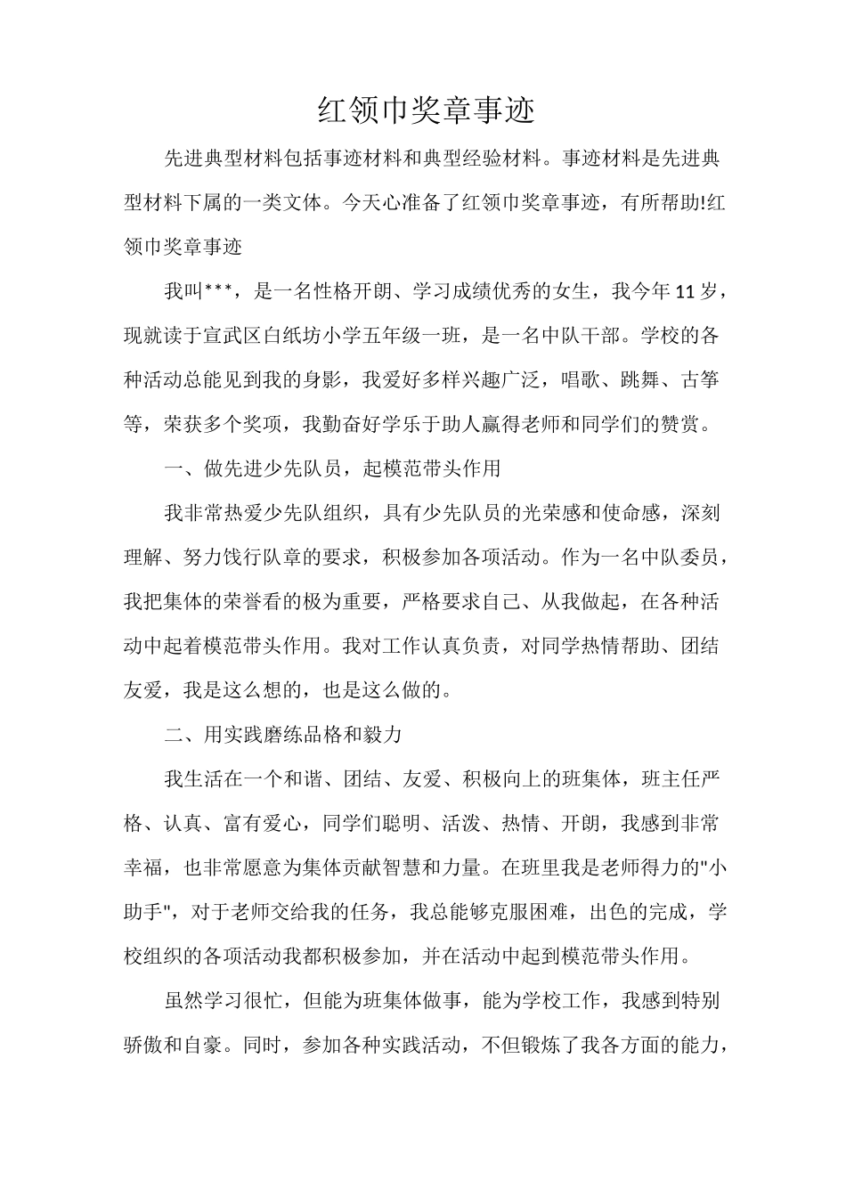 红领巾奖章事迹_第1页