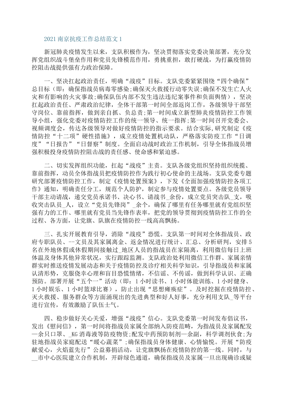 2021南京抗疫工作总结范文_第1页