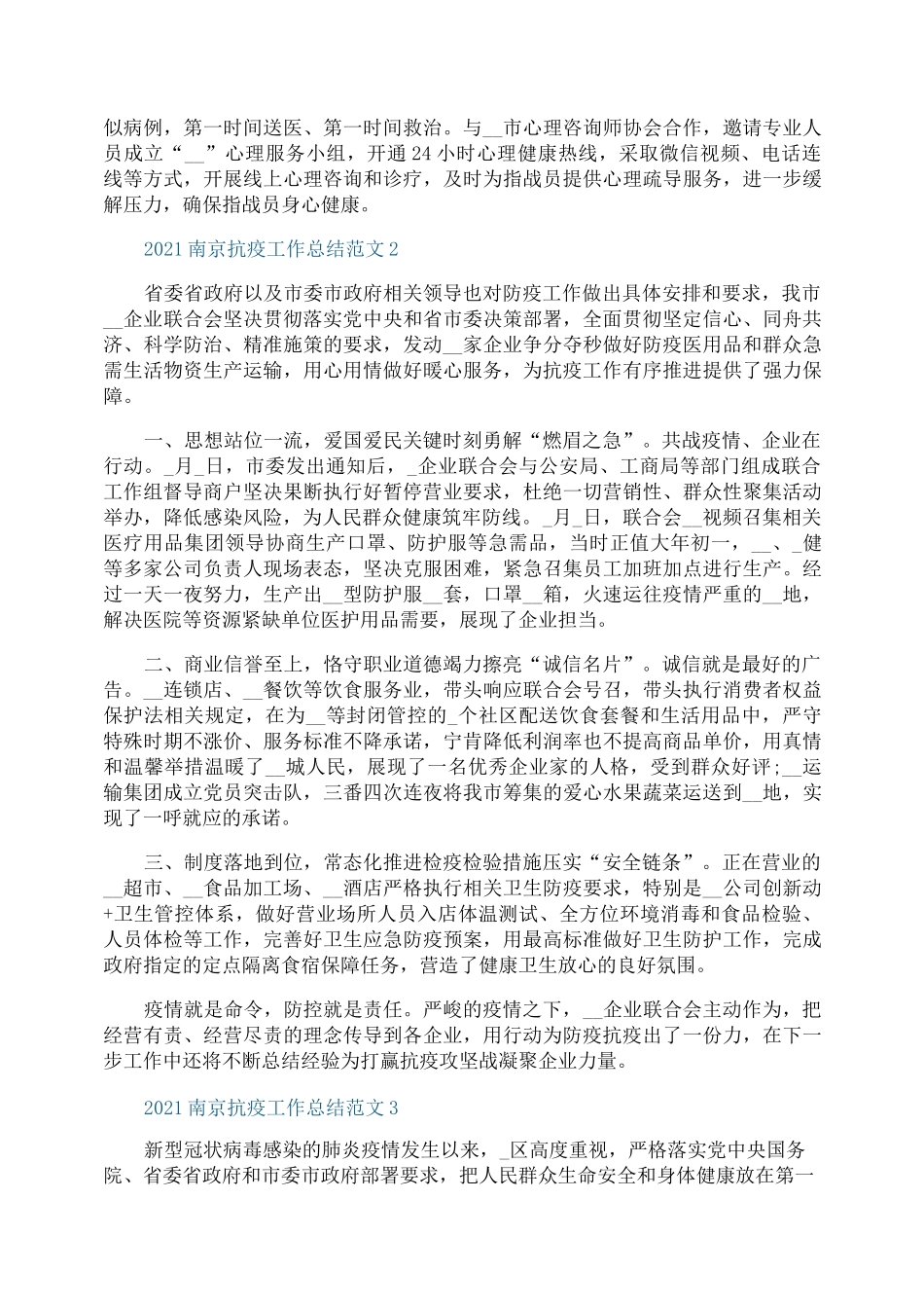 2021南京抗疫工作总结范文_第2页