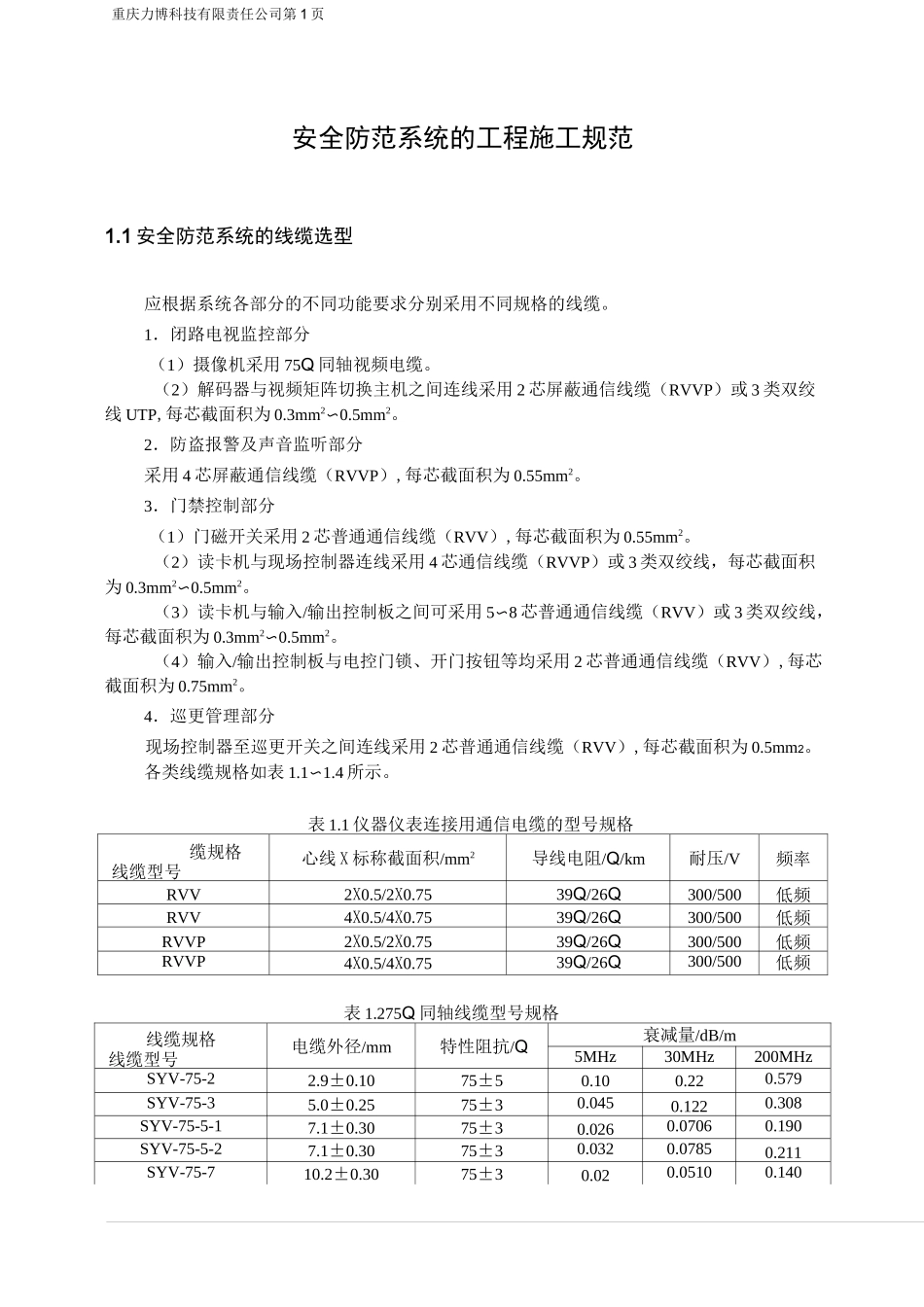 安全防范系统工程施工_第1页