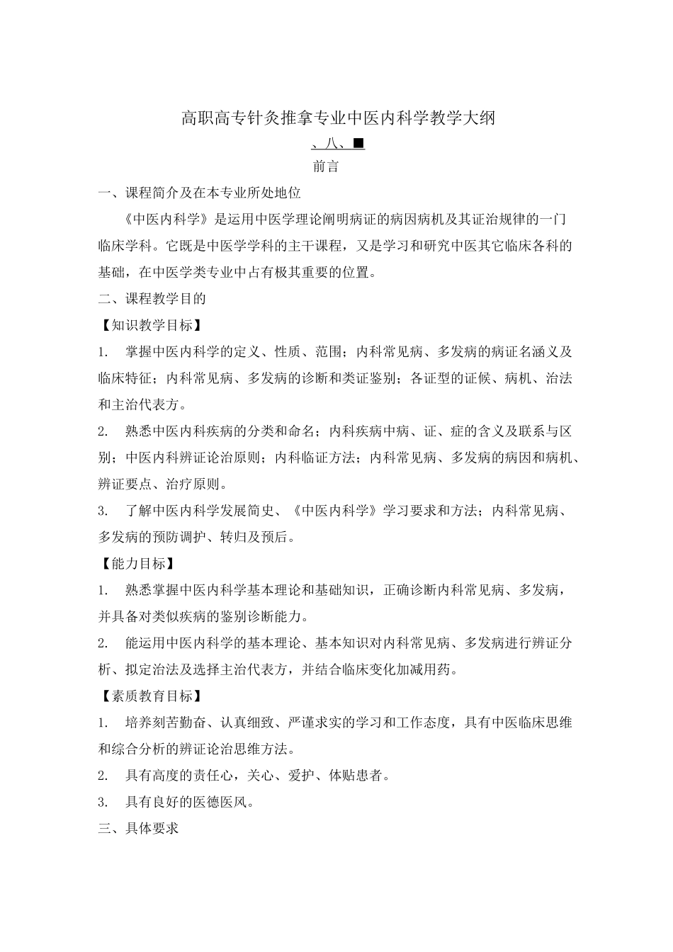 高职高专针灸推拿专业中医内科学教学大纲_第1页