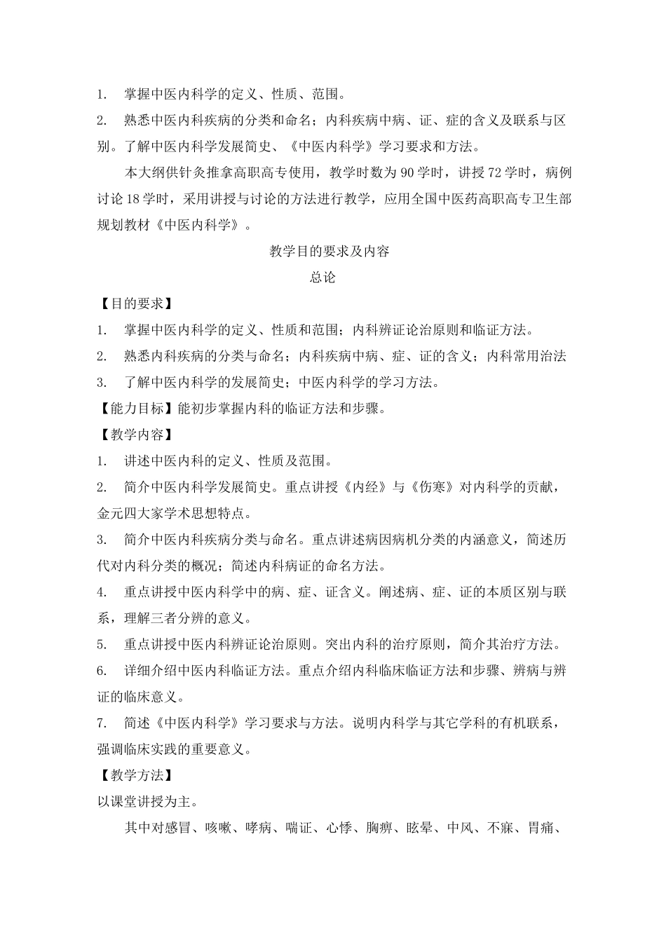 高职高专针灸推拿专业中医内科学教学大纲_第2页