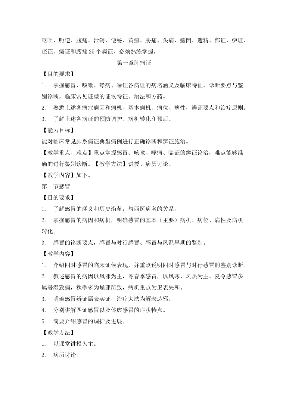 高职高专针灸推拿专业中医内科学教学大纲_第3页