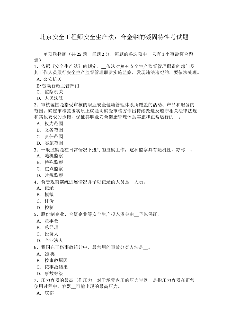 北京安全工程师安全生产法：合金钢的凝固特性考试题_第1页