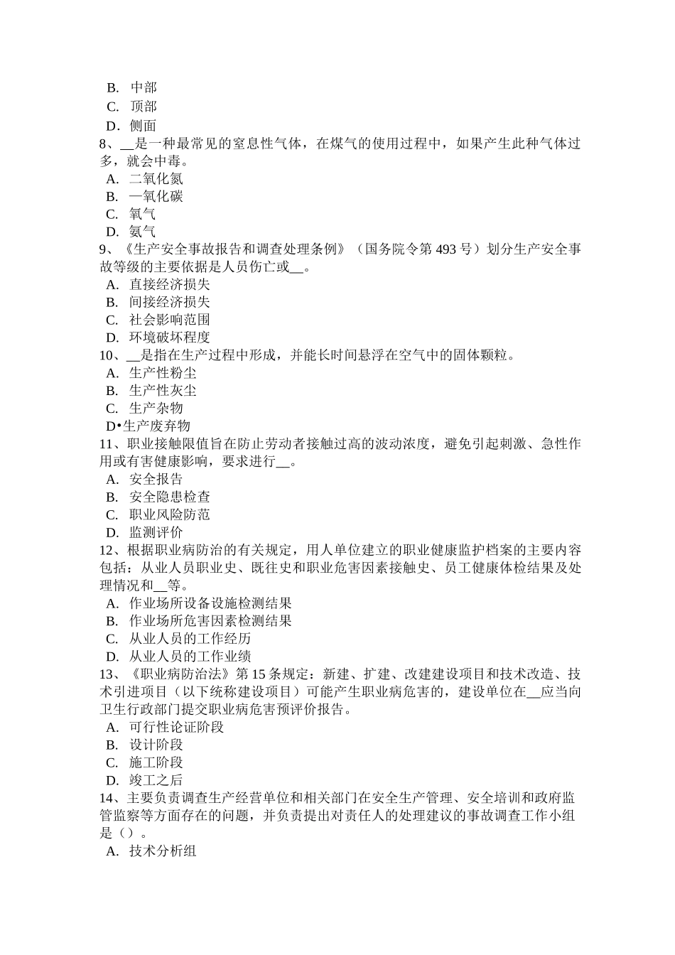 北京安全工程师安全生产法：合金钢的凝固特性考试题_第2页