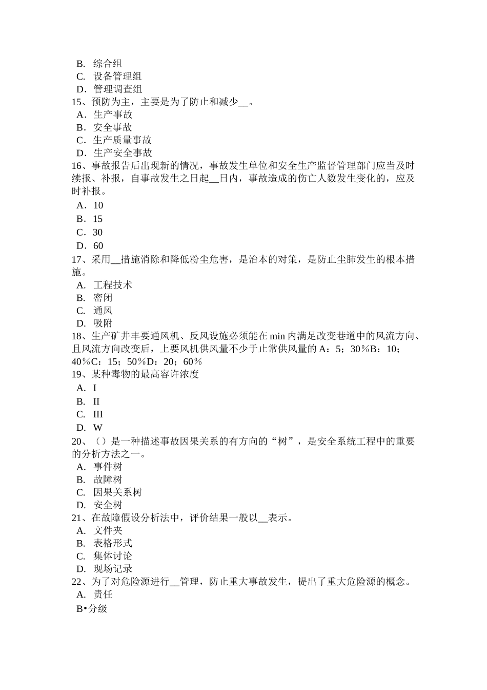 北京安全工程师安全生产法：合金钢的凝固特性考试题_第3页