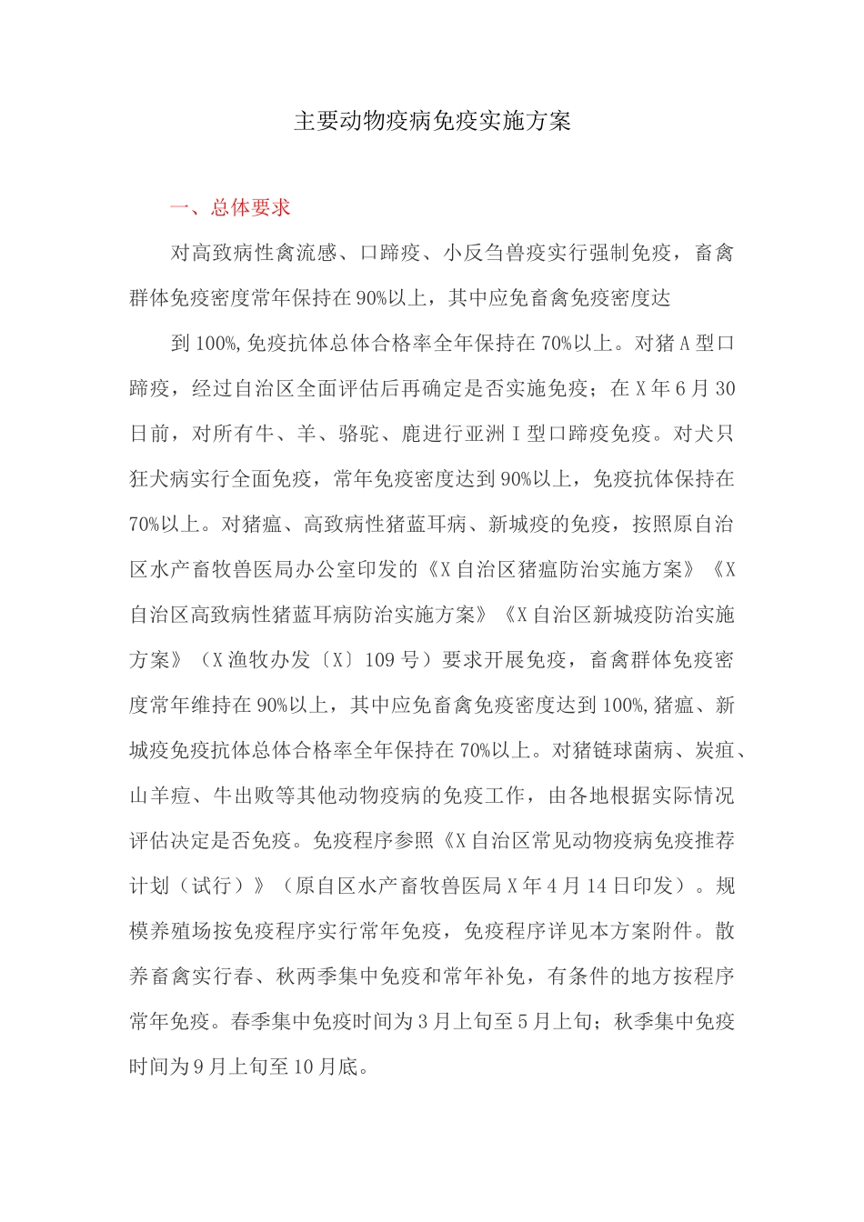 主要动物疫病免疫实施方案_第1页