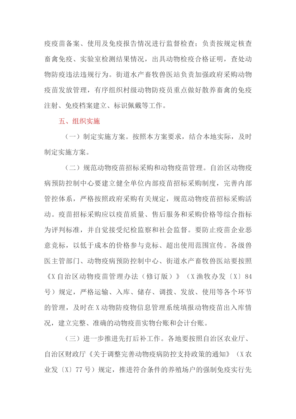 主要动物疫病免疫实施方案_第3页