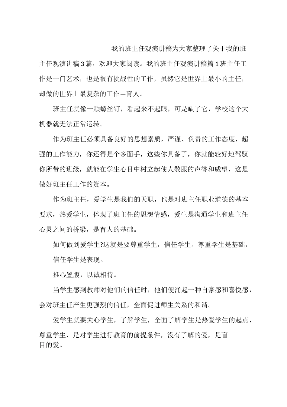 我的班主任观演讲稿_第1页