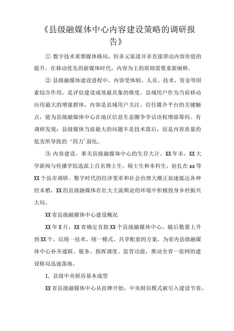 《县级融媒体中心内容建设策略的调研报告》_第1页