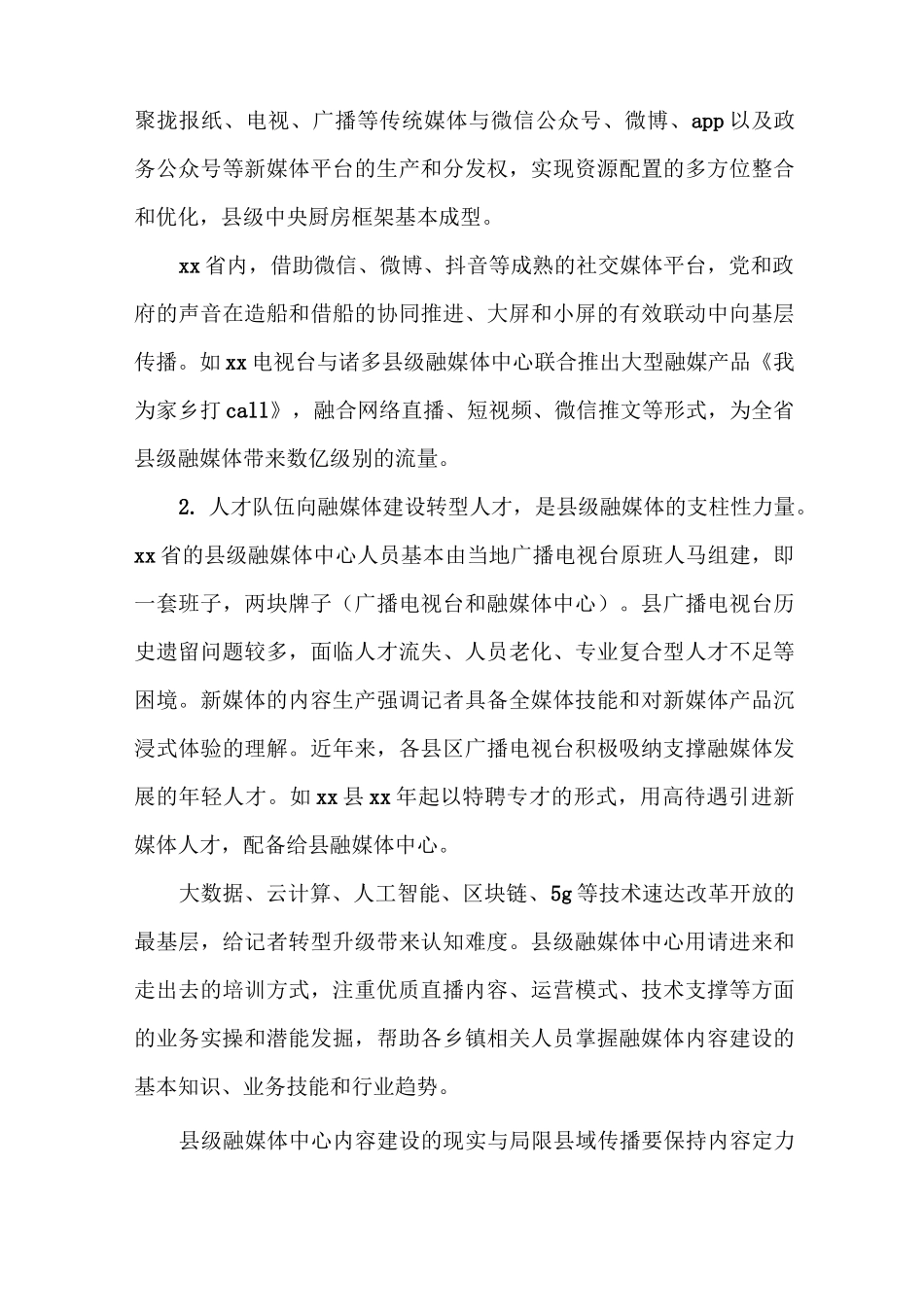 《县级融媒体中心内容建设策略的调研报告》_第2页