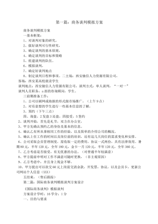 商务谈判模拟方案(精选多篇)