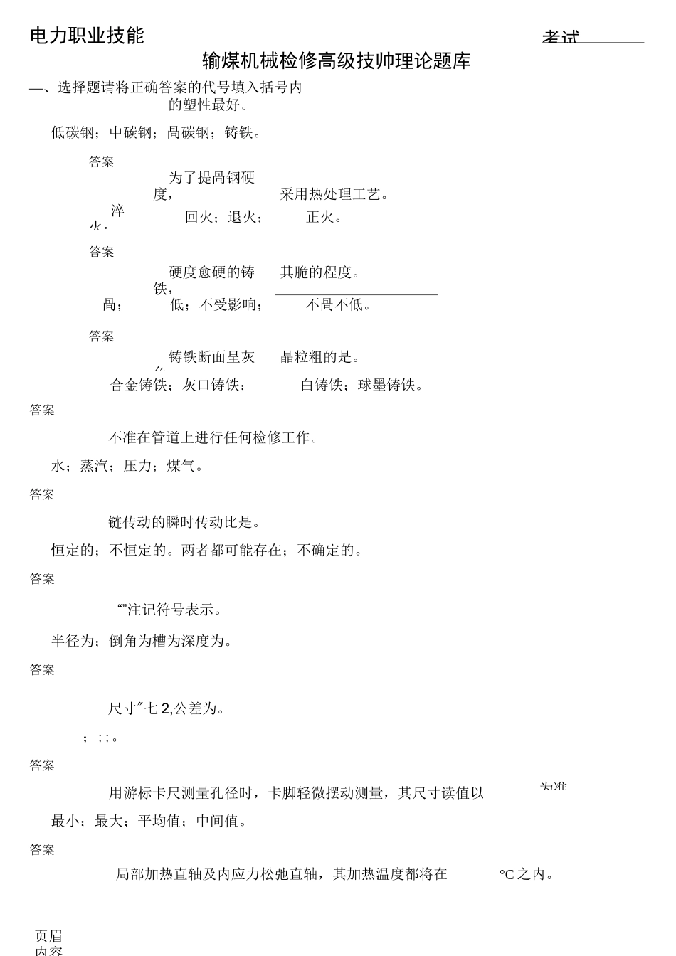 输煤机械检修复习题库(高级技师)_第1页