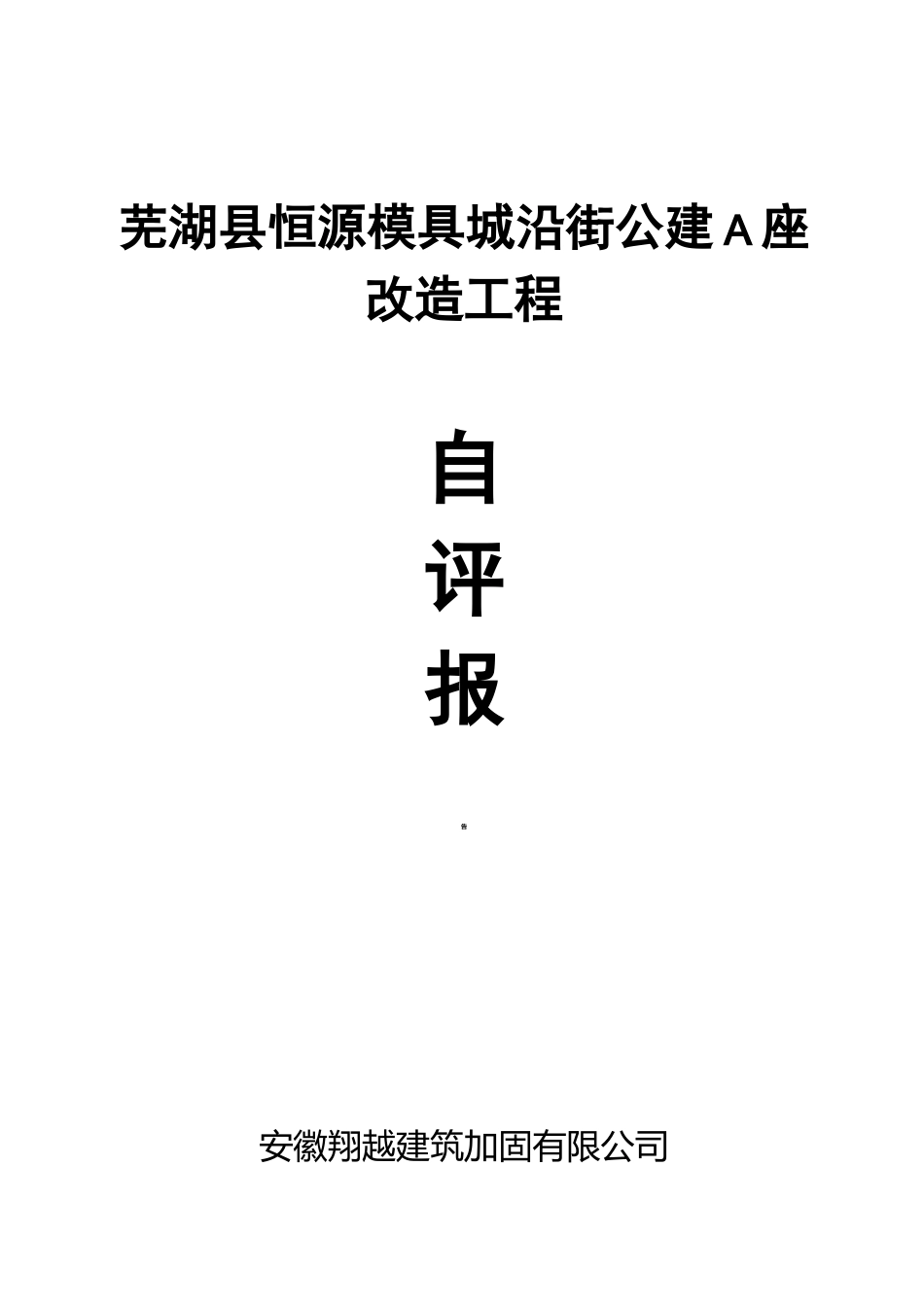 恒源A加固工程主体结构自评报告_第1页