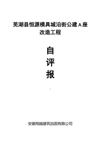 恒源A加固工程主体结构自评报告