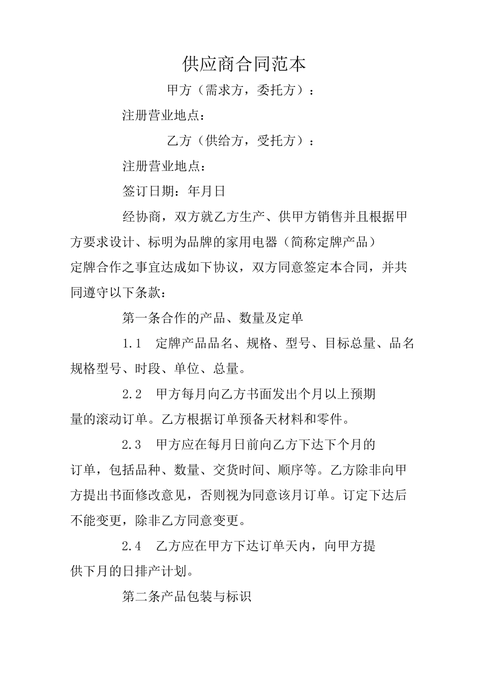 供应商合同范本_第1页
