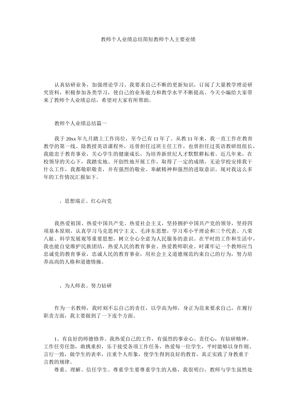 教师个人业绩总结 简短教师个人主要业绩_第1页