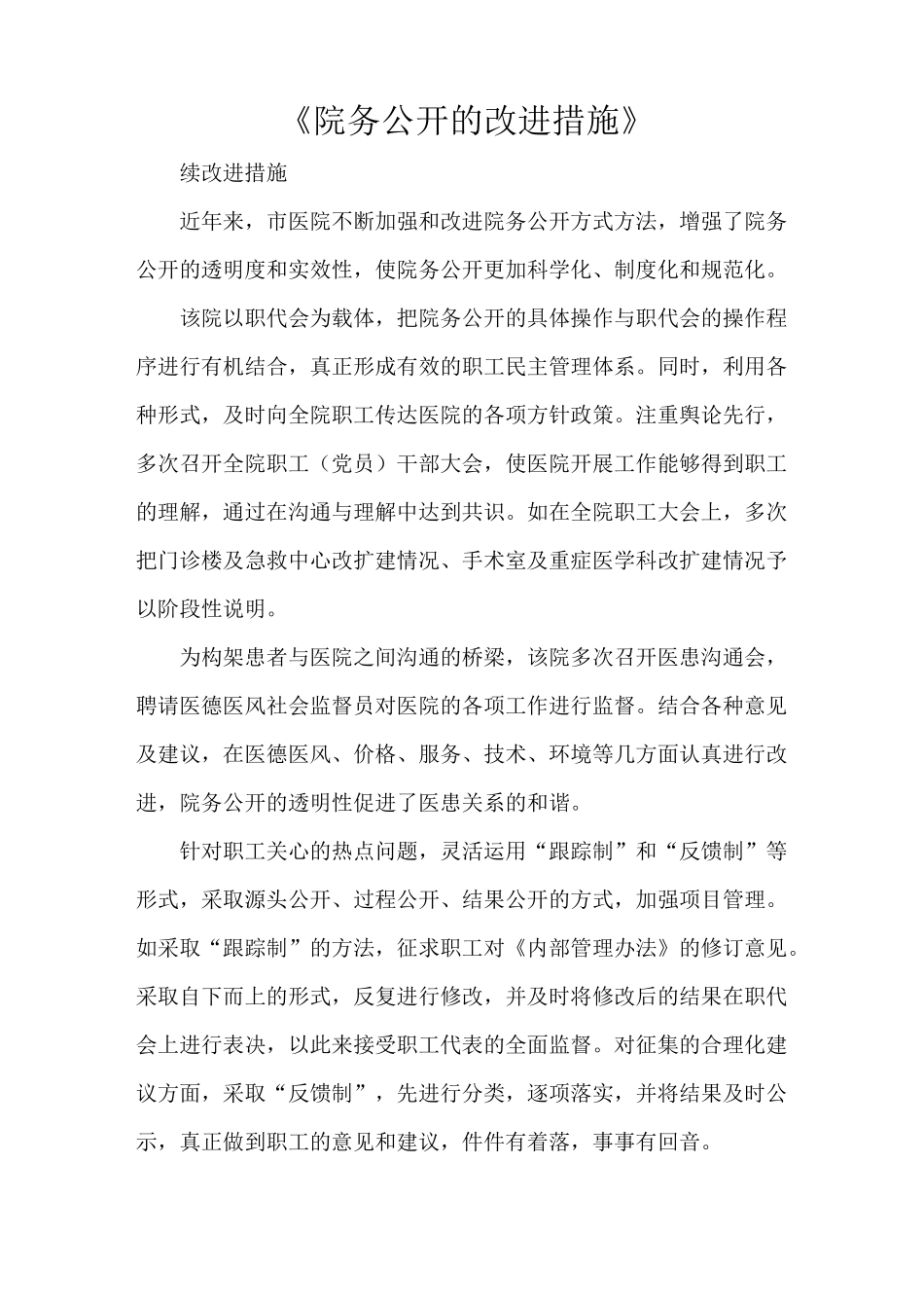 《院务公开的改进措施》_第1页