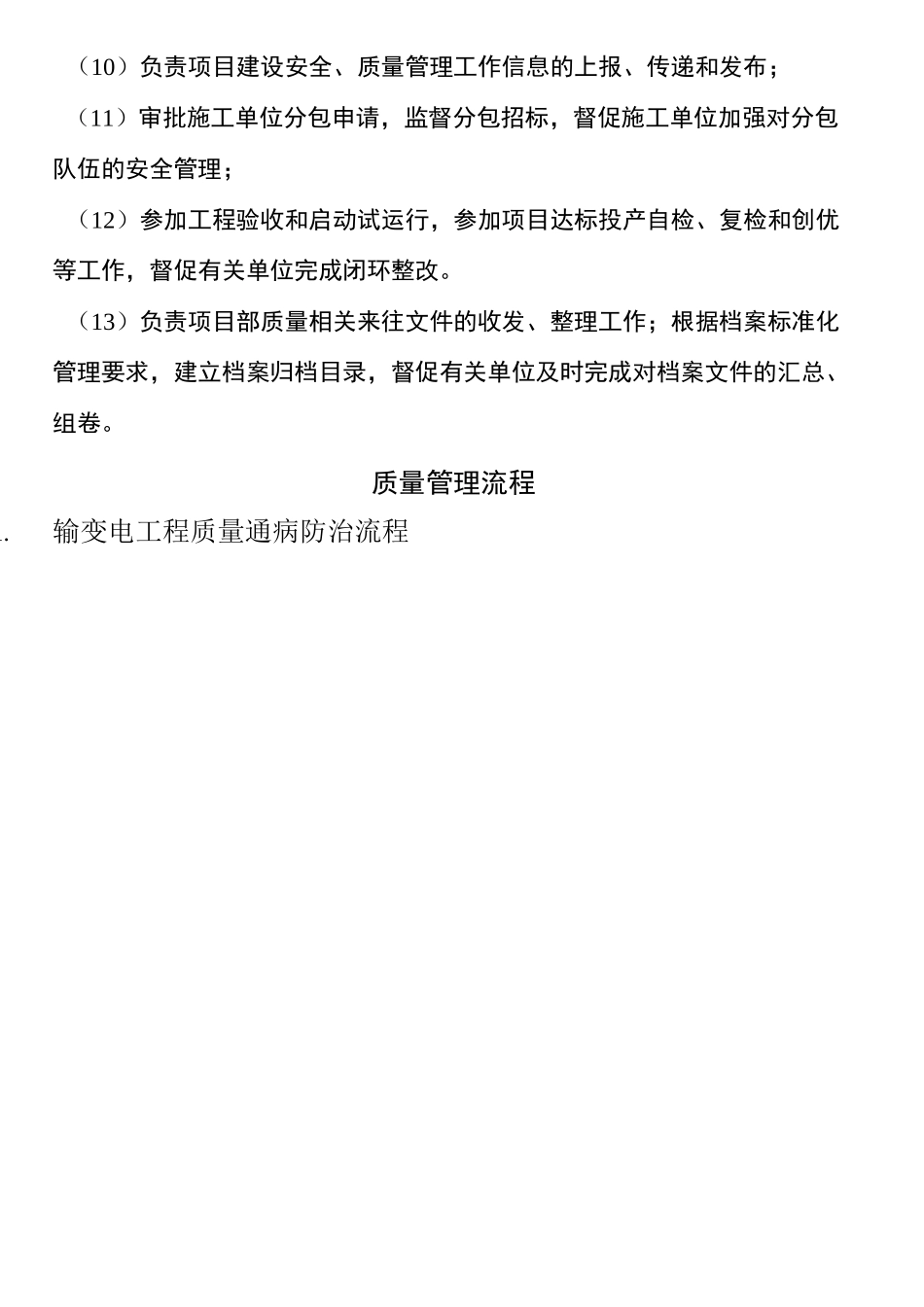 电力工程质量管理流程_第2页