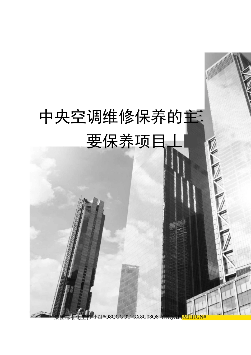 中央空调维修保养的主要保养项目_第1页