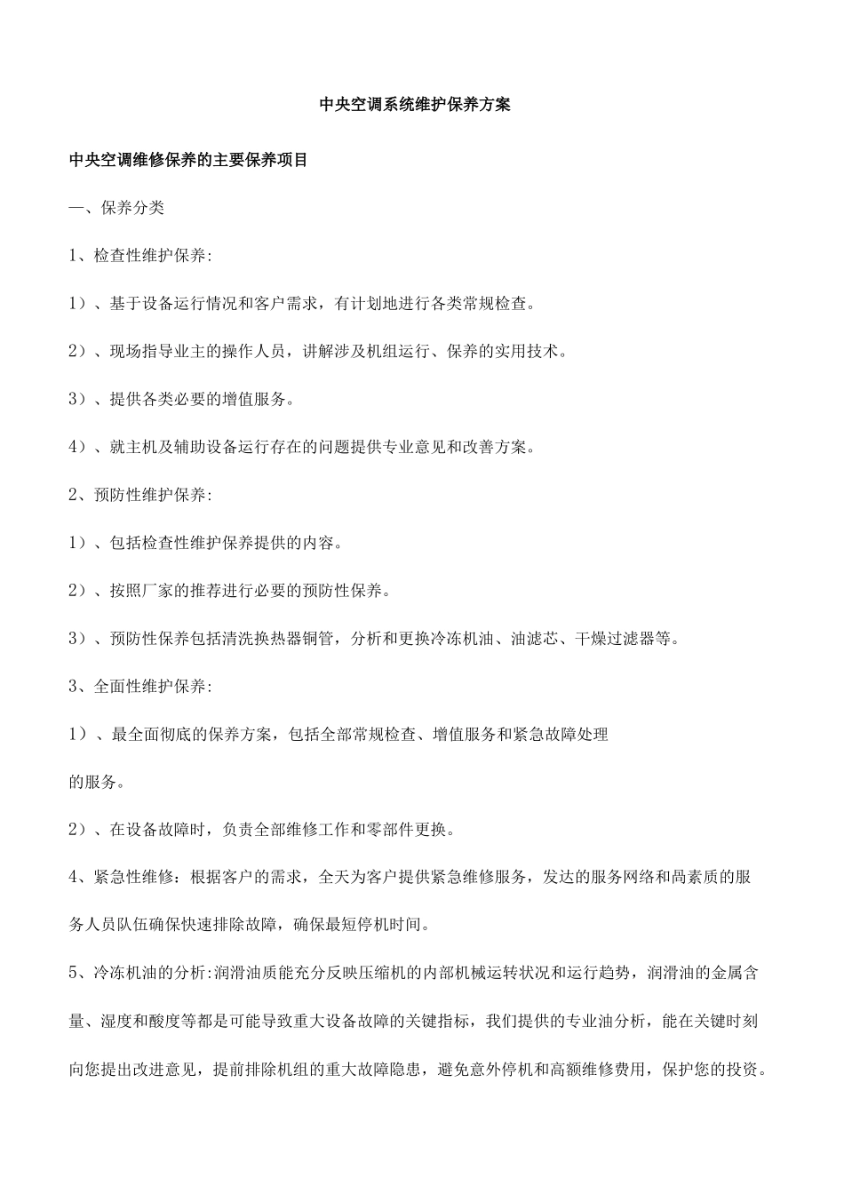 中央空调维修保养的主要保养项目_第2页