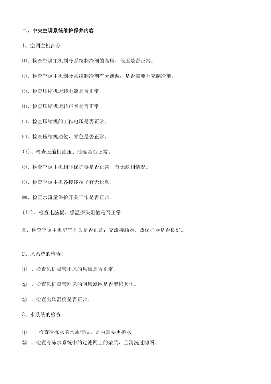 中央空调维修保养的主要保养项目_第3页
