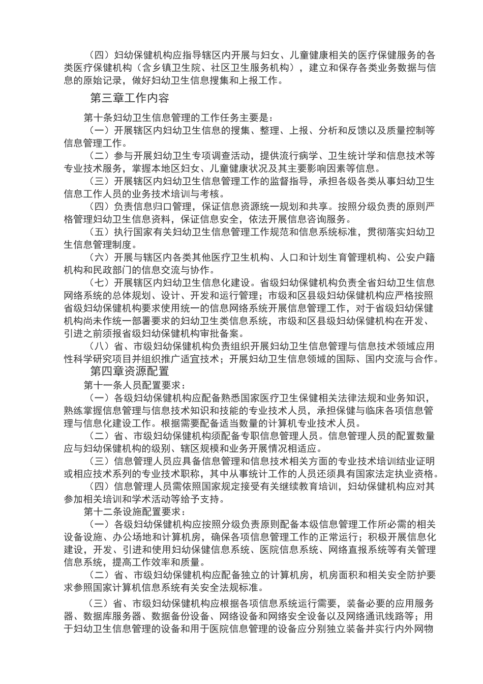 全国妇幼保健机构信息工作管理规范_第2页